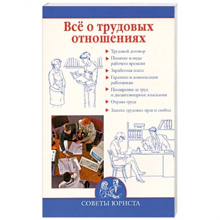 Книги, книга Все о трудовых отношениях купить по скидке