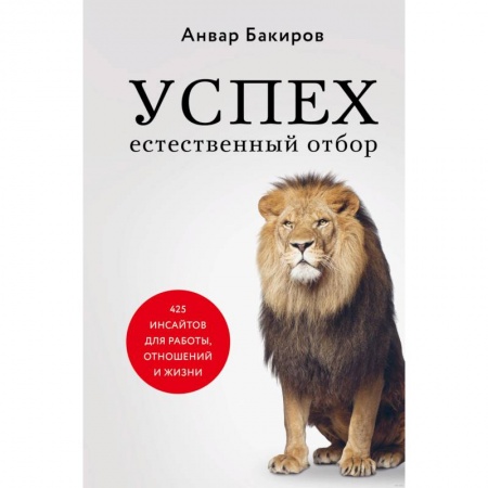 Психология, книга Успех. Естественный отбор. 425 инсайтов для работы, отношений и жизни купить по скидке