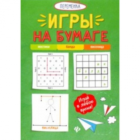 Кроссворды, головоломки, комиксы, книга Игры на бумаге. Мостики, балда, виселица купить по скидке