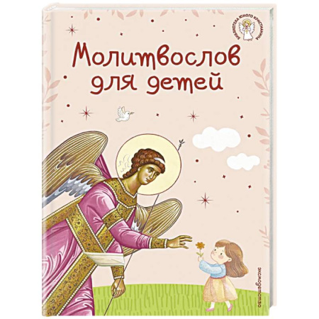 Молитвословы, акафисты, каноны, книга Молитвослов для детей купить по скидке