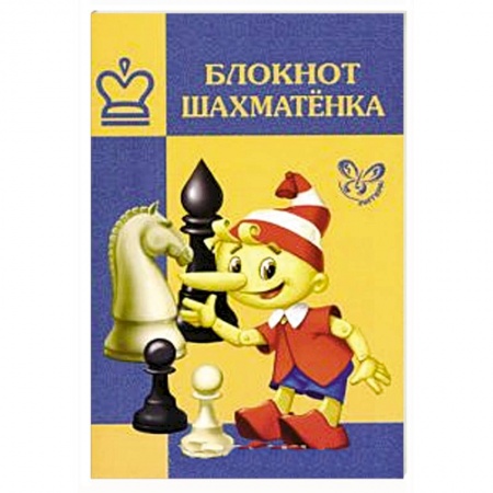 Книги, книга Блокнот шахматенка купить по скидке