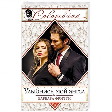 Зарубежный любовный роман, книга Улыбнись, мой ангел купить по скидке