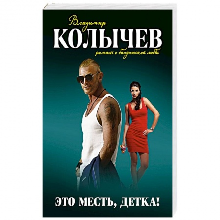 Отечественный мужской детектив, книга Это месть, детка! купить по скидке