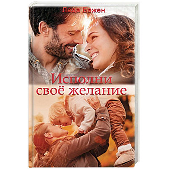 Исполни свое желание