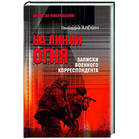 Новая и новейшая история, книга На линии огня. Записки военного корреспондента купить по скидке