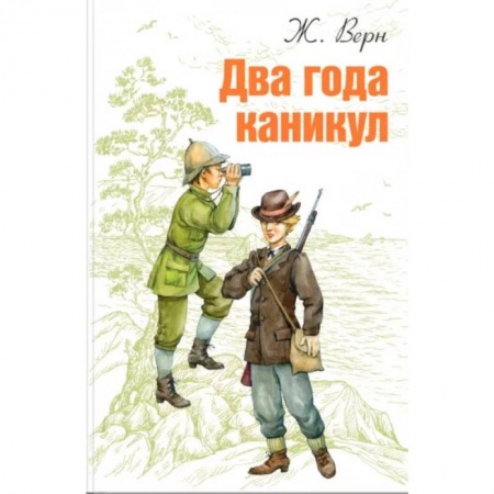 Зарубежная приключенческая литература, книга Два года каникул купить по скидке