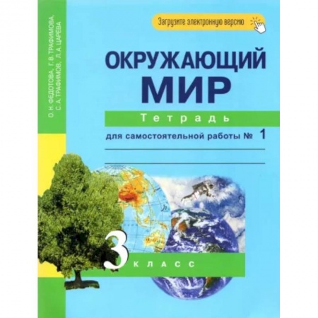 Природоведение. Окружающий мир, книга Окружающий мир. 3 класс. Тетрадь для самостоятельной работы № 1 купить по скидке