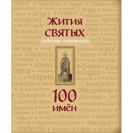 Религиозная литература для детей, книга Жития святых. Небесные покровители. 100 имен купить по скидке