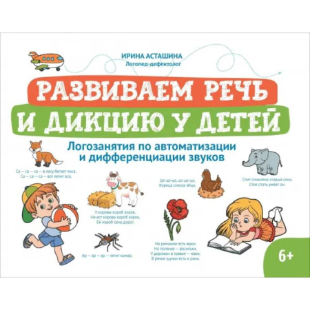 Упражнения по развитию и коррекции речи, книга Развиваем речь и дикцию у детей. Логозанятия по автоматизации и дифференциации звуков купить по скидке