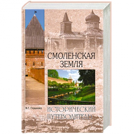 Книги, книга Смоленская земля. Природа. История. Экономика. Культура. Достопримечательности. Религиозные центры купить по скидке