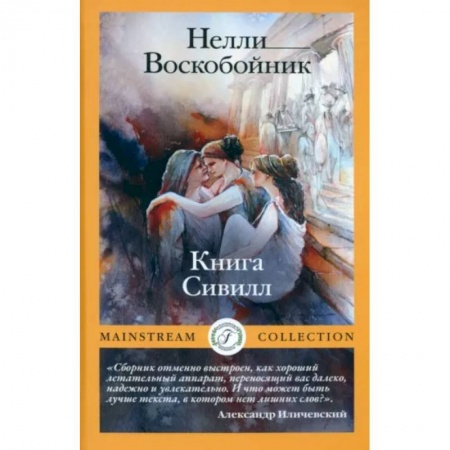 Русская современная проза, книга Книга Сивилл купить по скидке