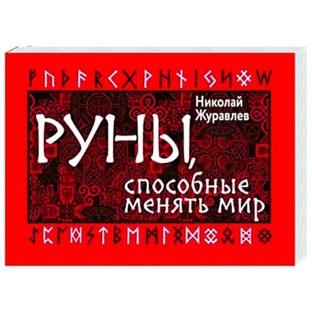 Гадания, толкования снов, книга Руны, способные менять мир купить по скидке
