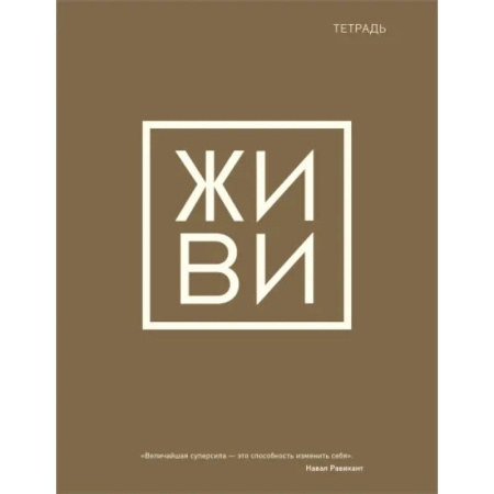 Тетрадь общая. Живи