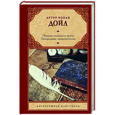 Зарубежная классика, книга Письма молодого врача. Загородные приключения купить по скидке