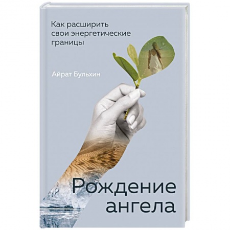 Практическая психология, книга Рождение ангела, Как расширить свои энергетические границы купить по скидке