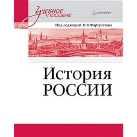 История, книга История России. Учебное пособие для вузов купить по скидке