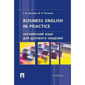 Английский язык для делового общения.Business English in practice. Учебник Английский язык для делового общения.Business English in practice. Учебник