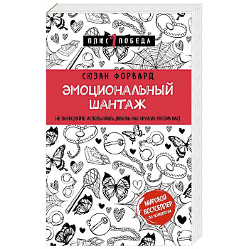 Эмоциональный шантаж. Не позволяйте использовать любовь как оружие против вас Эмоциональный шантаж. Не позволяйте использовать любовь как оружие против вас