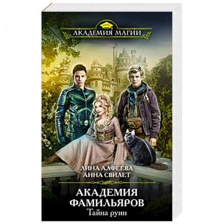 Русское фэнтези, книга Академия фамильяров. Тайна руин купить по скидке