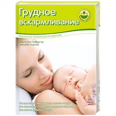 Книги, книга Грудное вскармливание купить по скидке