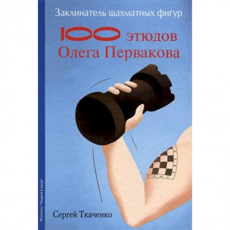 Шахматы. Шашки, книга Заклинатель шахматных фигур купить по скидке