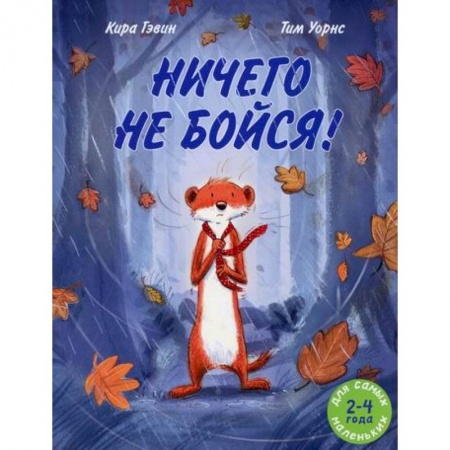 Эпос. Фольклор. Мифы, книга Ничего не бойся! купить по скидке
