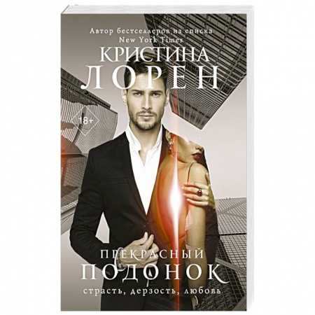 Зарубежный любовный роман, книга Прекрасный подонок купить по скидке