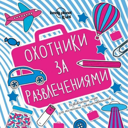 Путеводители по странам, книга Охотники за развлечениями. Развивающие игры для маленьких путешественников купить по скидке