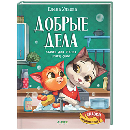 Сказки отечественных писателей, книга Добрые дела. Сказки для чтения перед сном купить по скидке