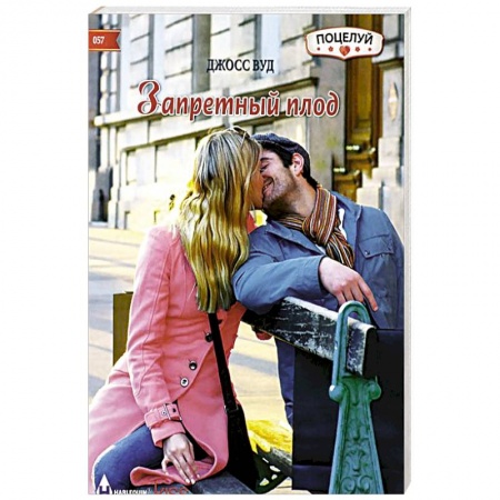 Книги, книга Запретный плод купить по скидке