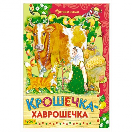 Сказки отечественных писателей, книга Крошечка-хаврошечка купить по скидке