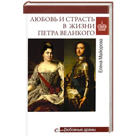 Исторический роман, книга Любовные драмы. Любовь и страсть в жизни Петра Великого купить по скидке