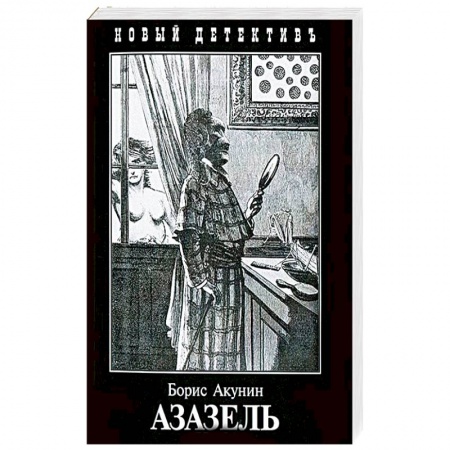 Отечественный мужской детектив, книга Азазель купить по скидке