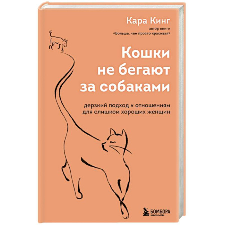 Психология отношений, книга Кошки не бегают за собаками. Дерзкий подход к отношениям для слишком хороших женщин купить по скидке