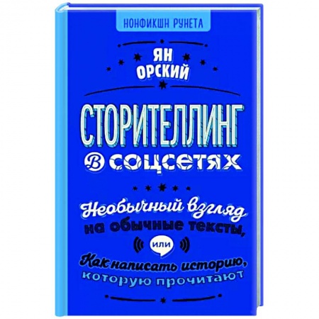 Текстология, книга Сторителлинг в соцсетях. Необычный взгляд на обычные тексты, или Как написать историю купить по скидке