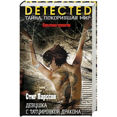 Книги, книга Девушка с татуировкой дракона купить по скидке
