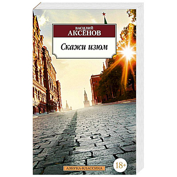 Скажи изюм. Аксенов В.