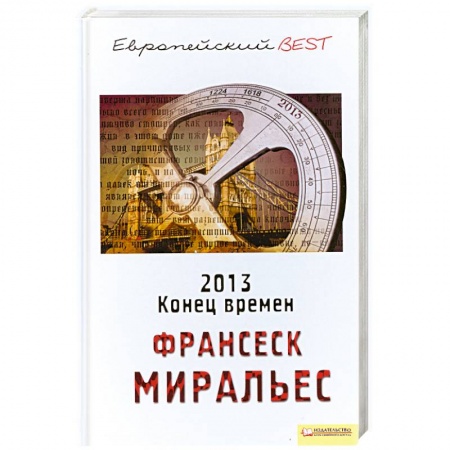 Книги, книга 2013. Конец времен купить по скидке