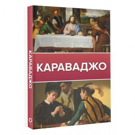 Живопись, книга Караваджо купить по скидке