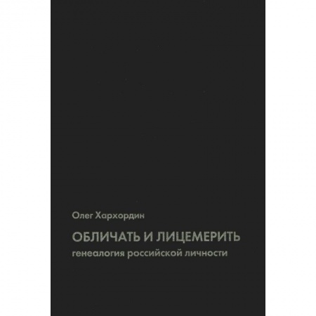Книги, книга Обличать и лицемерить: генеалогия российской личности. 2-е изд купить по скидке