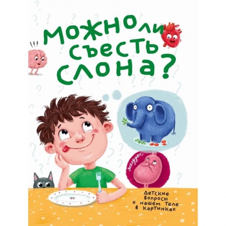 Все обо всем. Универсальные энциклопедии, книга Можно ли съесть слона? купить по скидке