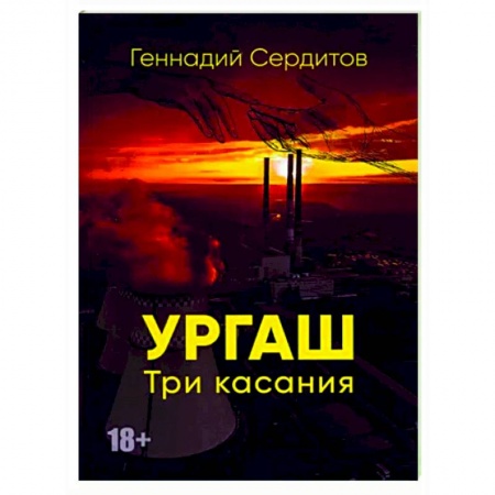 Отечественный любовный роман, книга Ургаш. Три касания купить по скидке
