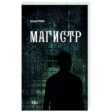 Отечественный мужской детектив, книга Магистр купить по скидке