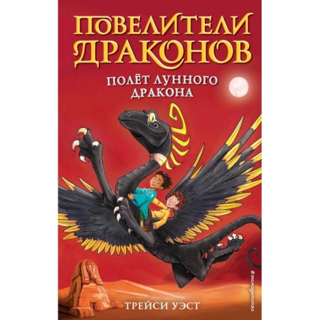 Зарубежная литература для детей, книга Полёт Лунного дракона выпуск 6 купить по скидке