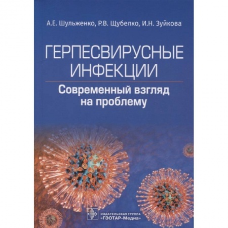 Инфекционные болезни, книга Герпесвирусные инфекции. Cовременный взгляд на проблему купить по скидке