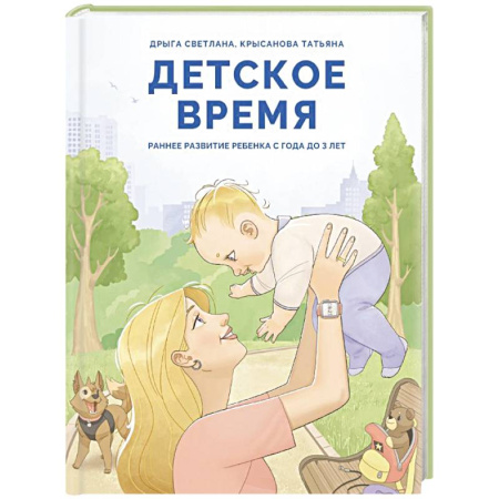 Раннее развитие детей, книга Детское время. Раннее развитие ребенка с года до 3 лет купить по скидке
