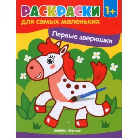 Знакомство с миром, развитие малыша, книга Первые зверюшки: книжка-раскраска купить по скидке