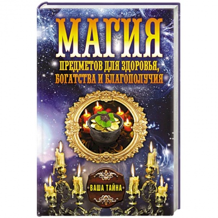Книги, книга Магия предметов для здоровья, богатства и благополучия купить по скидке