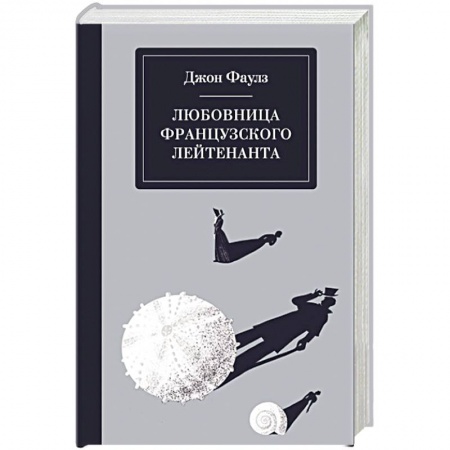 Зарубежная современная проза, книга Любовница французского лейтенанта купить по скидке