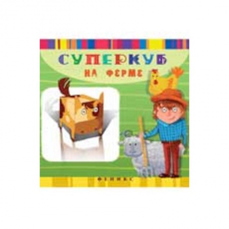 Книги, книга Суперкуб на ферме купить по скидке